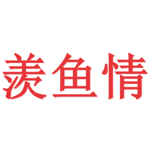 羡鱼情商标转让
