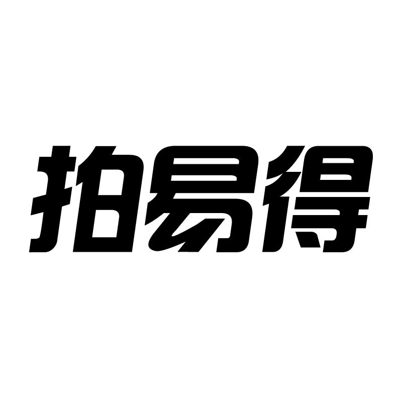 拍易得商标转让