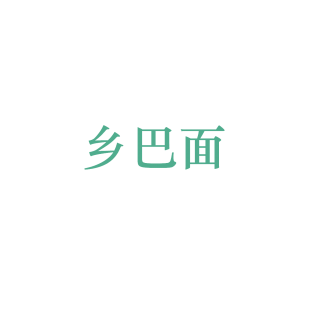 乡巴面商标转让