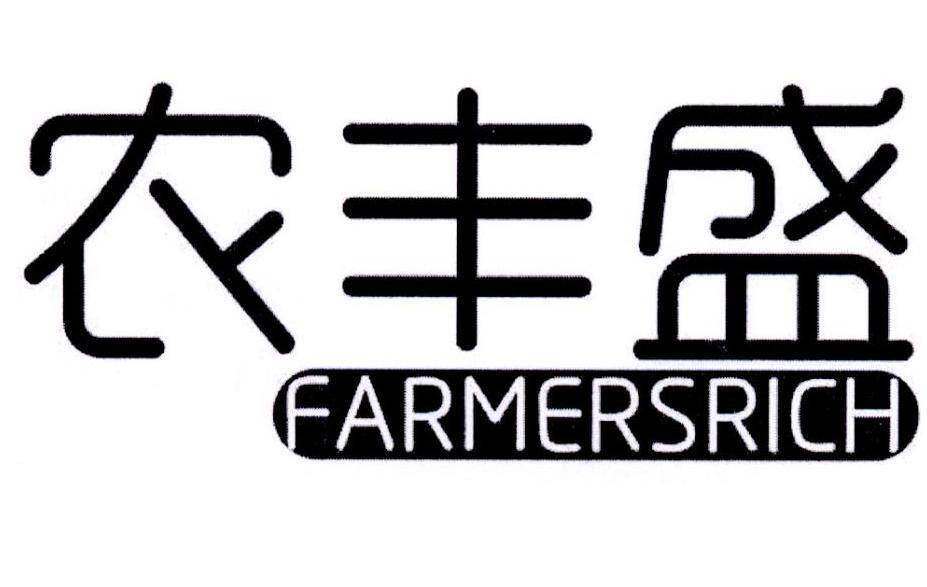 农丰盛 FARMERSRICH商标转让