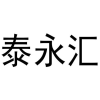 泰永汇商标转让
