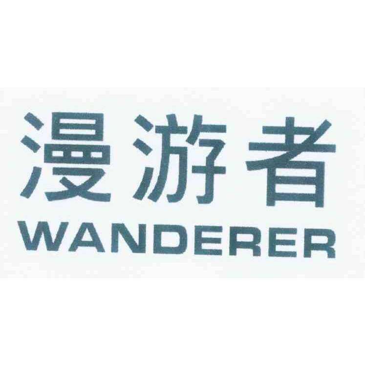 漫游者 WANDERER商标转让