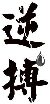 逆搏商标转让