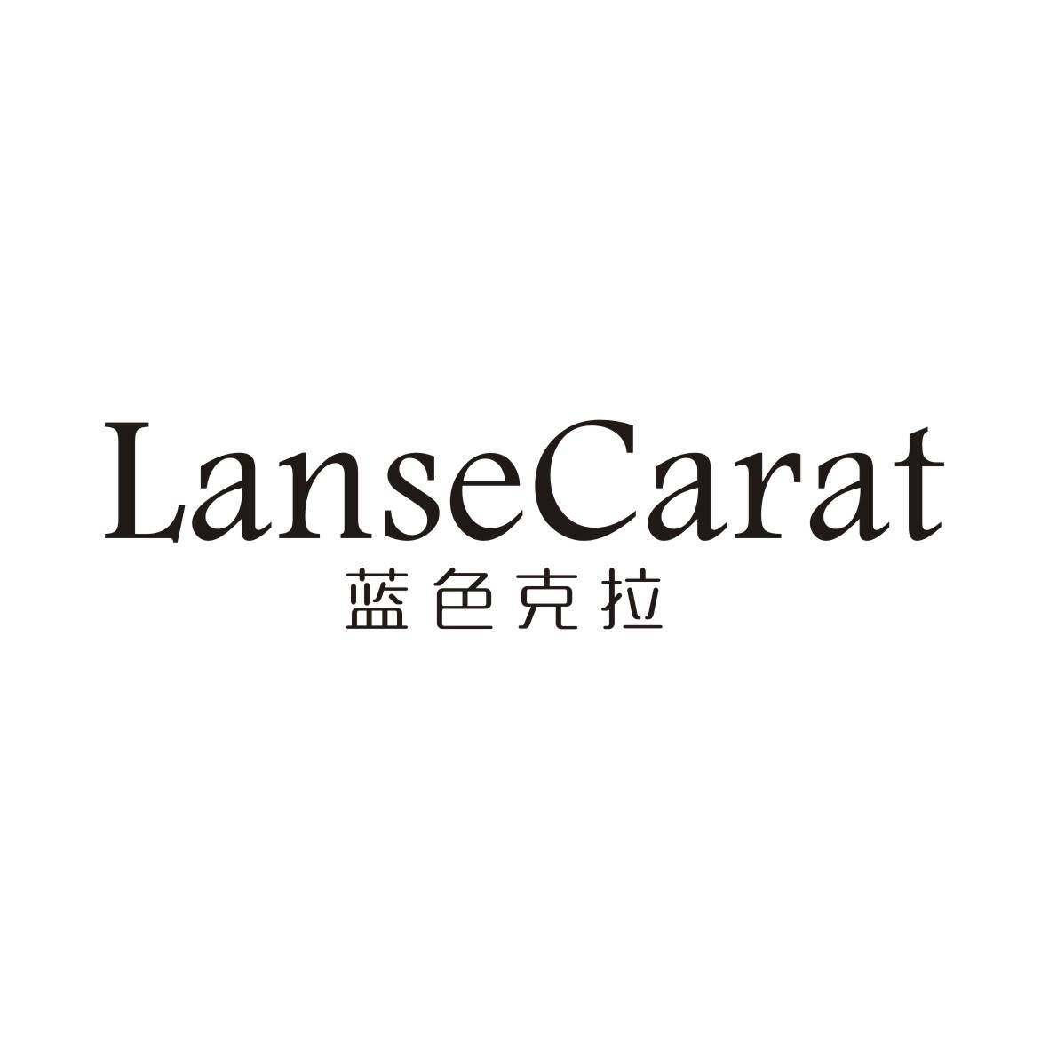 蓝色克拉 LANSECARAT商标转让