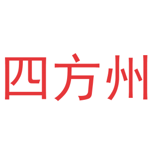 四方州商标转让