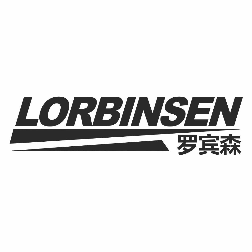 罗宾森 LORBINSEN商标转让