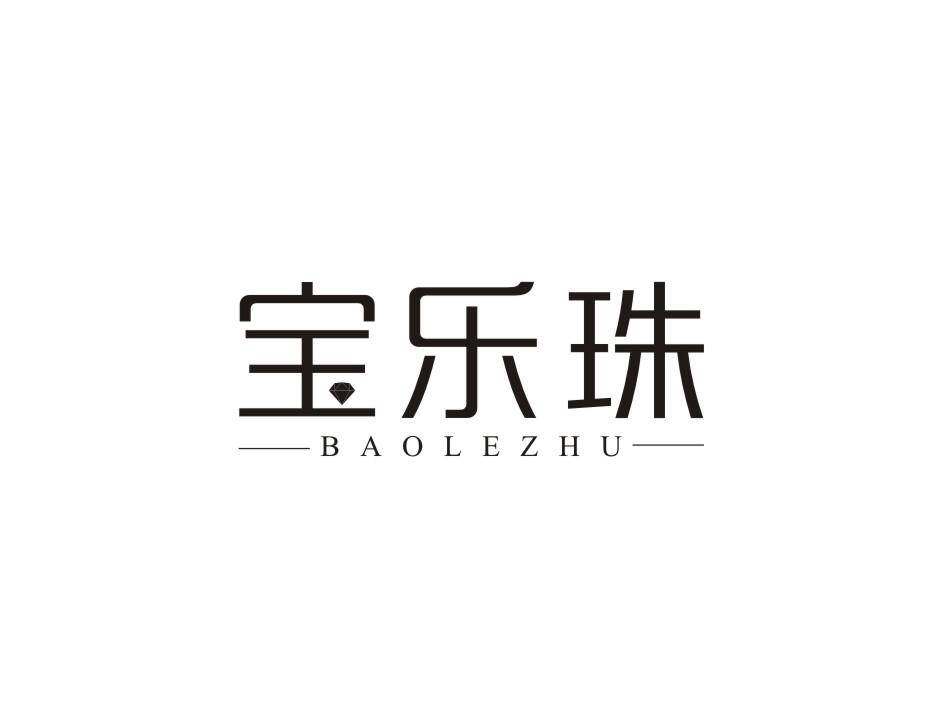 宝乐珠商标转让