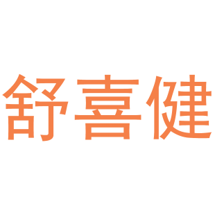 舒喜健商标转让