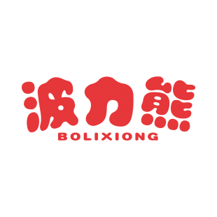 波力熊商标转让