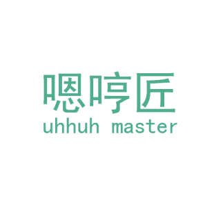 嗯哼匠 UHHUH MASTER商标转让