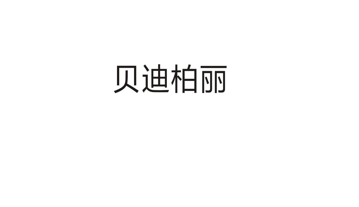 贝迪柏丽商标转让