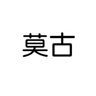 莫古商标转让