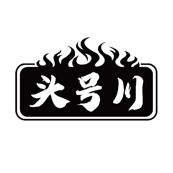头号川商标转让