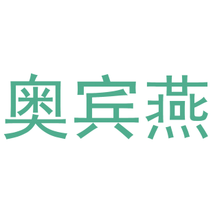 奥宾燕商标转让