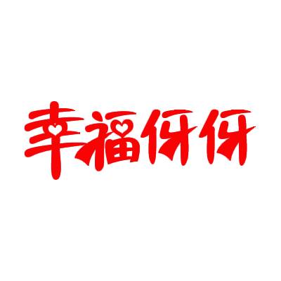 幸福伢伢商标转让