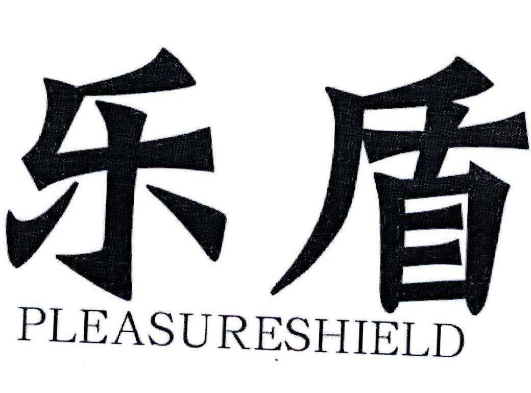 乐盾 PLEASURESHIELD商标转让