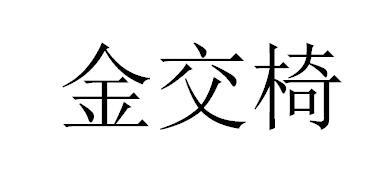 金交椅商标转让