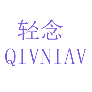 轻念 QIVNIAV商标转让