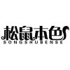 松鼠本色商标转让
