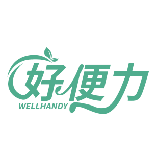好便力 WELLHANDY商标转让