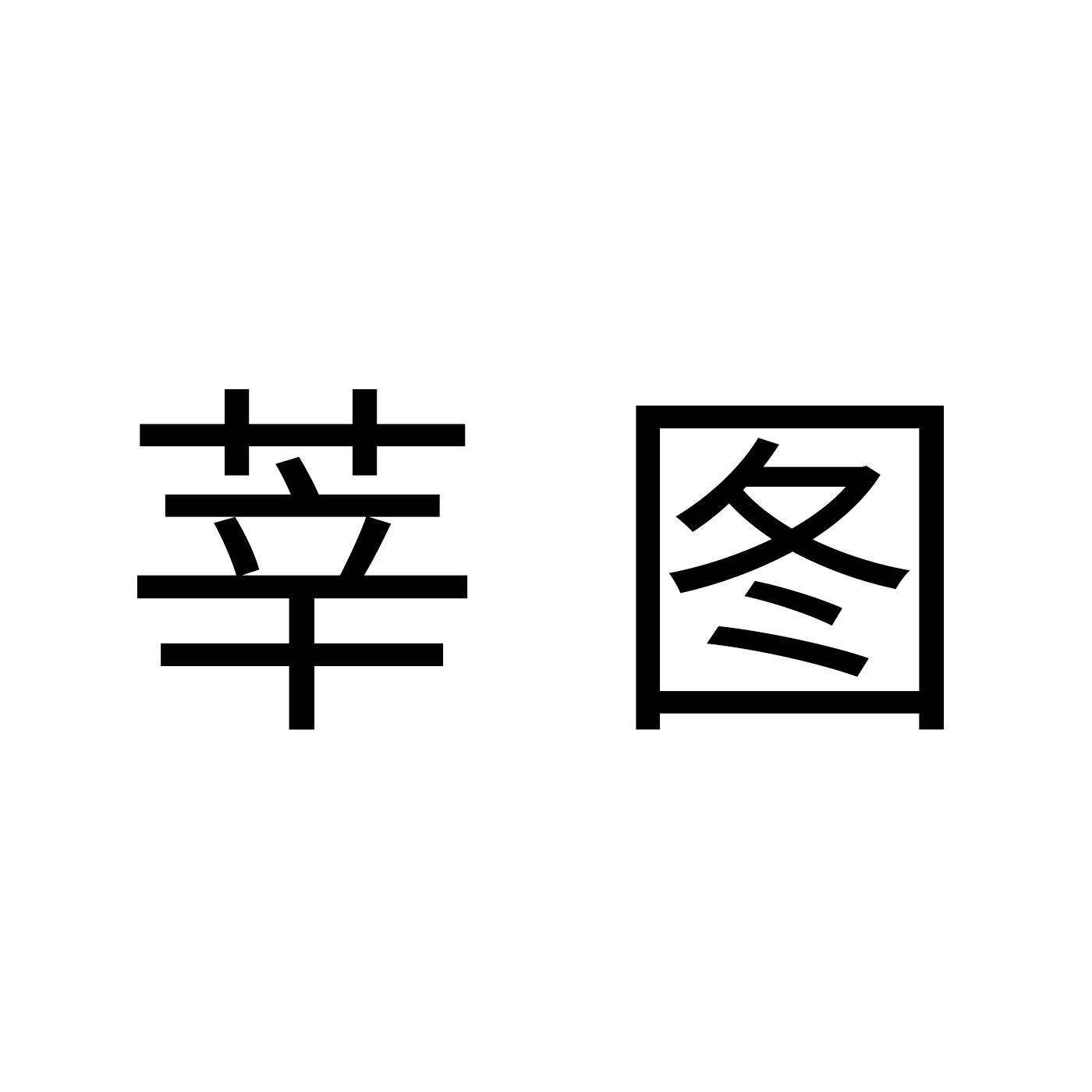 莘图商标转让