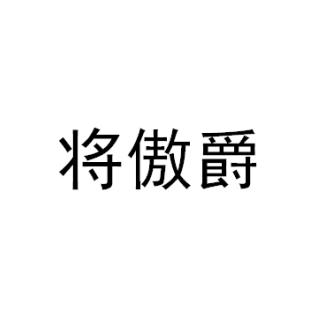 将傲爵商标转让