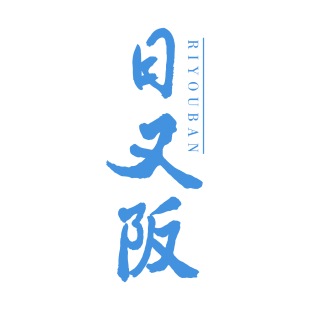 日又阪商标转让