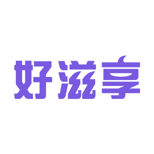好滋享商标转让