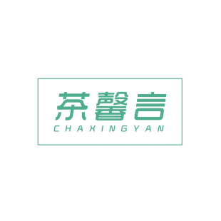 茶馨言 CHAXINGYAN商标转让
