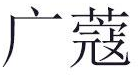 广蔻商标转让