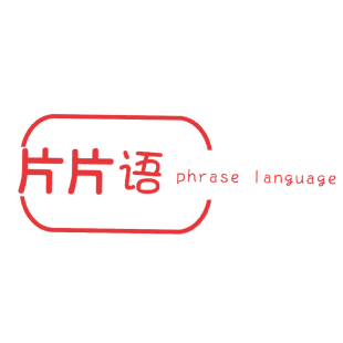 片片语 PHRASE LANGUAGE商标转让