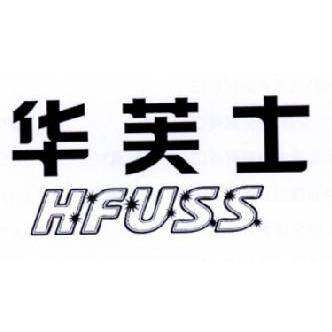 华芙士 HFUSS商标转让