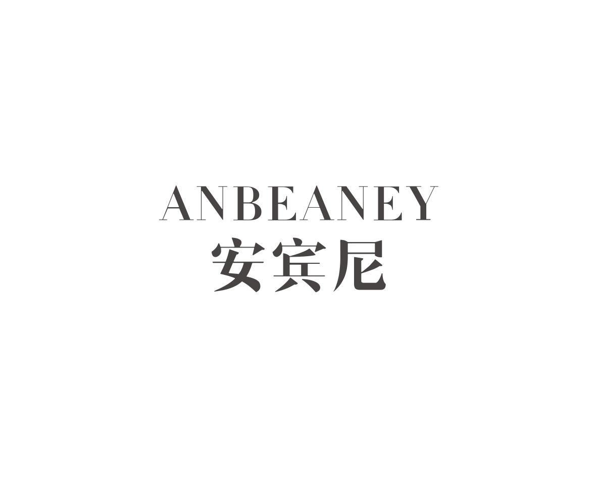 安宾尼 ANBEANEY商标转让