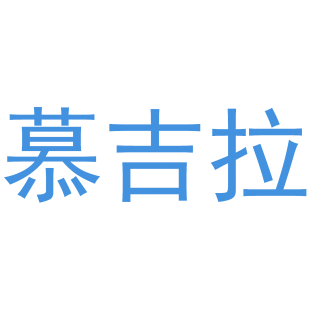 慕吉拉商标转让