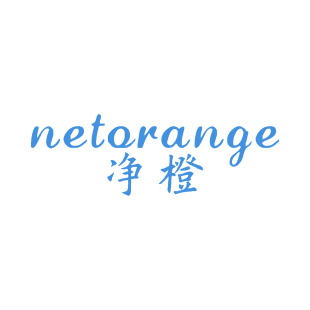 净橙 NETORANGE商标转让