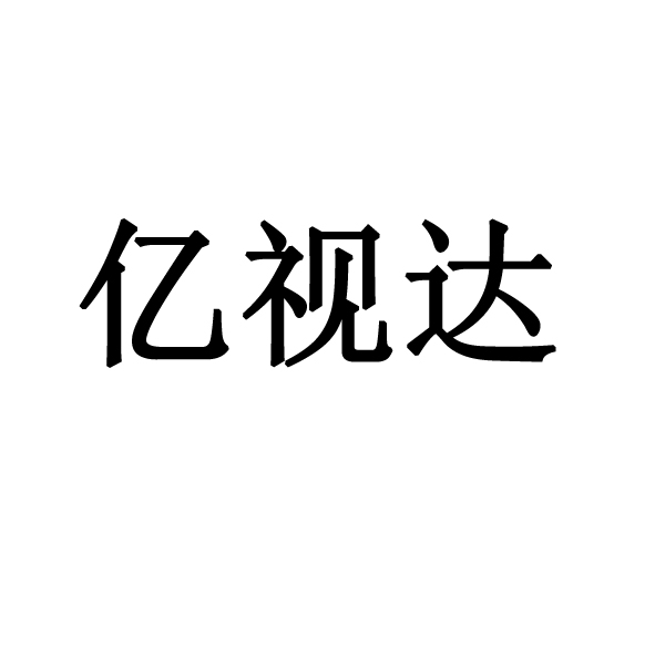 亿视达商标转让