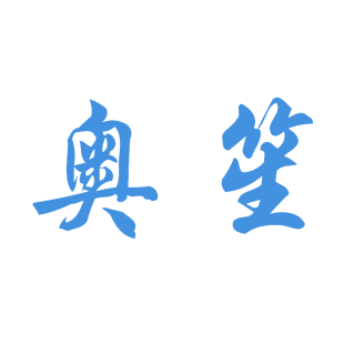奥笙商标转让