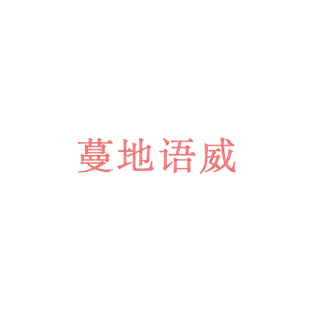 蔓地语威商标转让