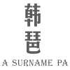 韩琶 A SURNAME PA商标转让