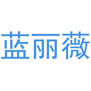 蓝丽薇商标转让