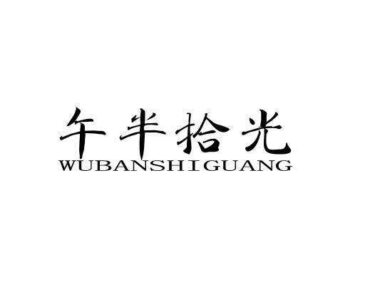 午半拾光商标转让