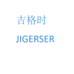 吉格时 JIGERSER商标转让