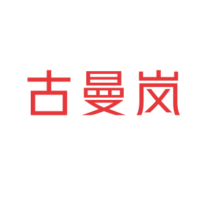 古曼岚商标转让