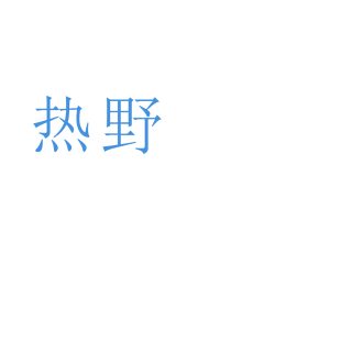 热野商标转让