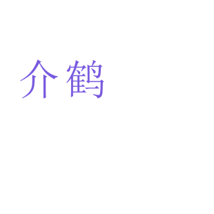 介鹤商标转让