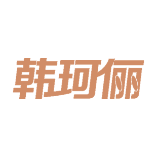 韩珂俪商标转让