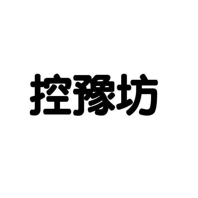 控豫坊商标转让