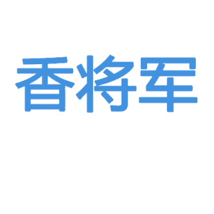 香将军商标转让