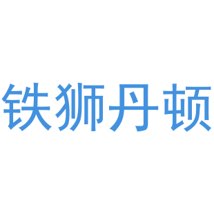 铁狮丹顿商标转让