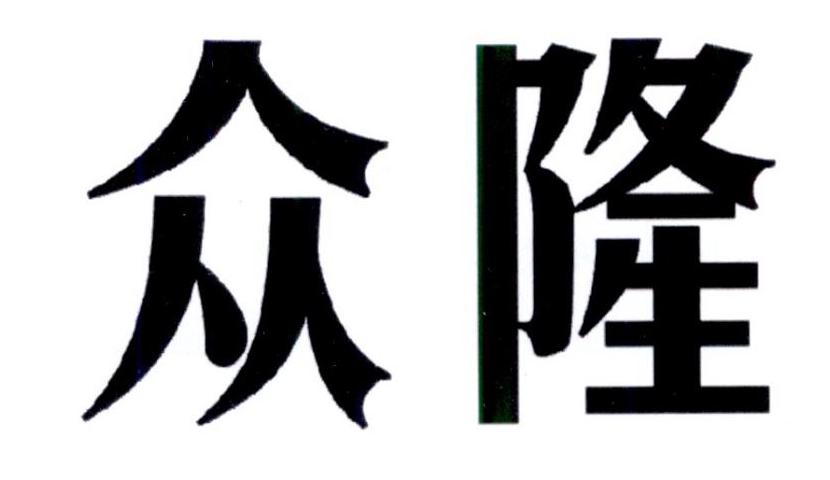 众隆商标转让